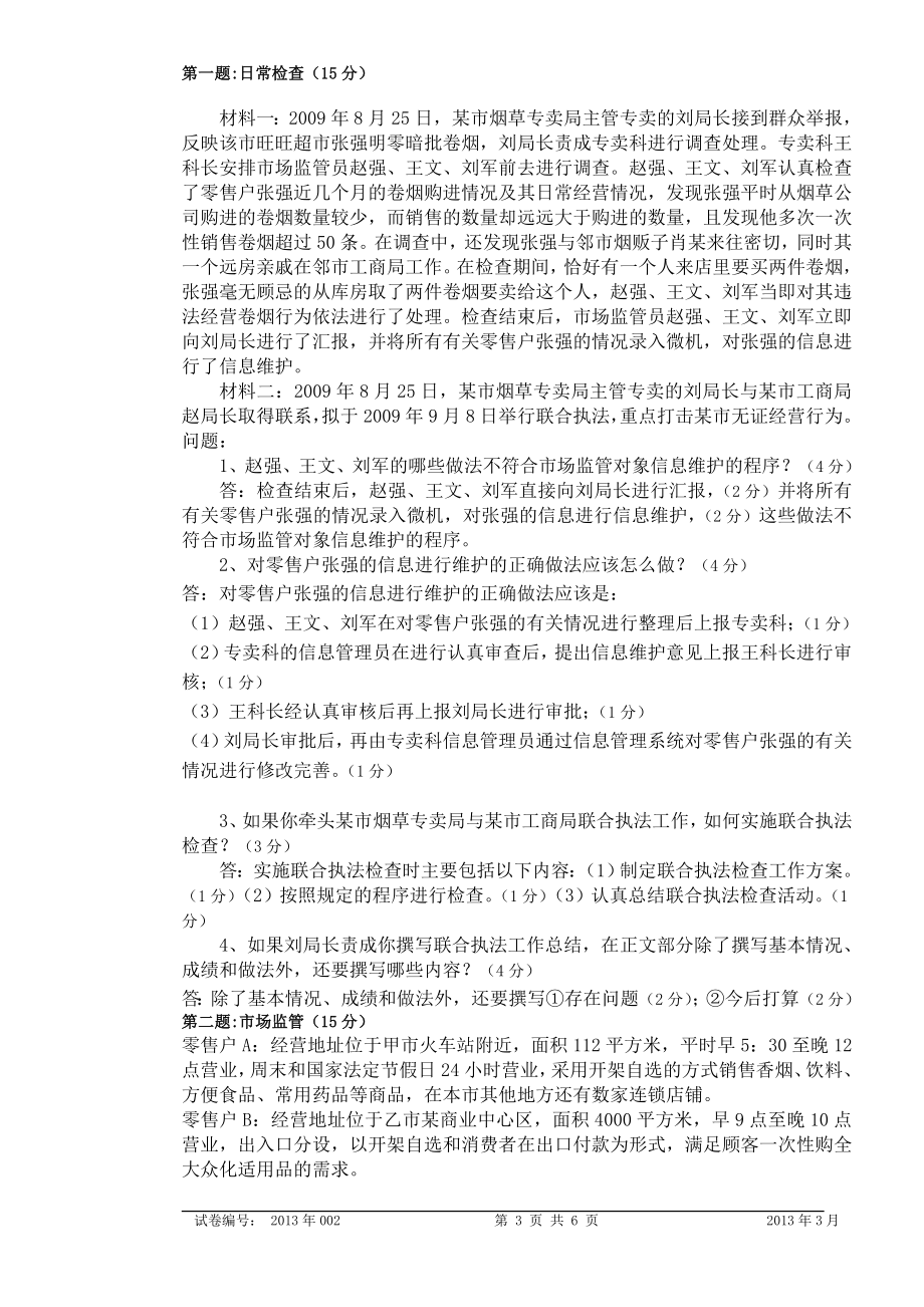 中级烟草专卖管理员岗位技能模拟试卷1答案.doc_第3页