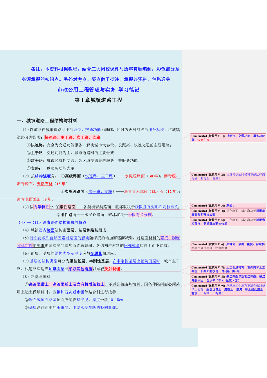 备考一级建造师市政公用工程管理与实务学习笔记考试重点彩色标注、批注版1.doc_第1页