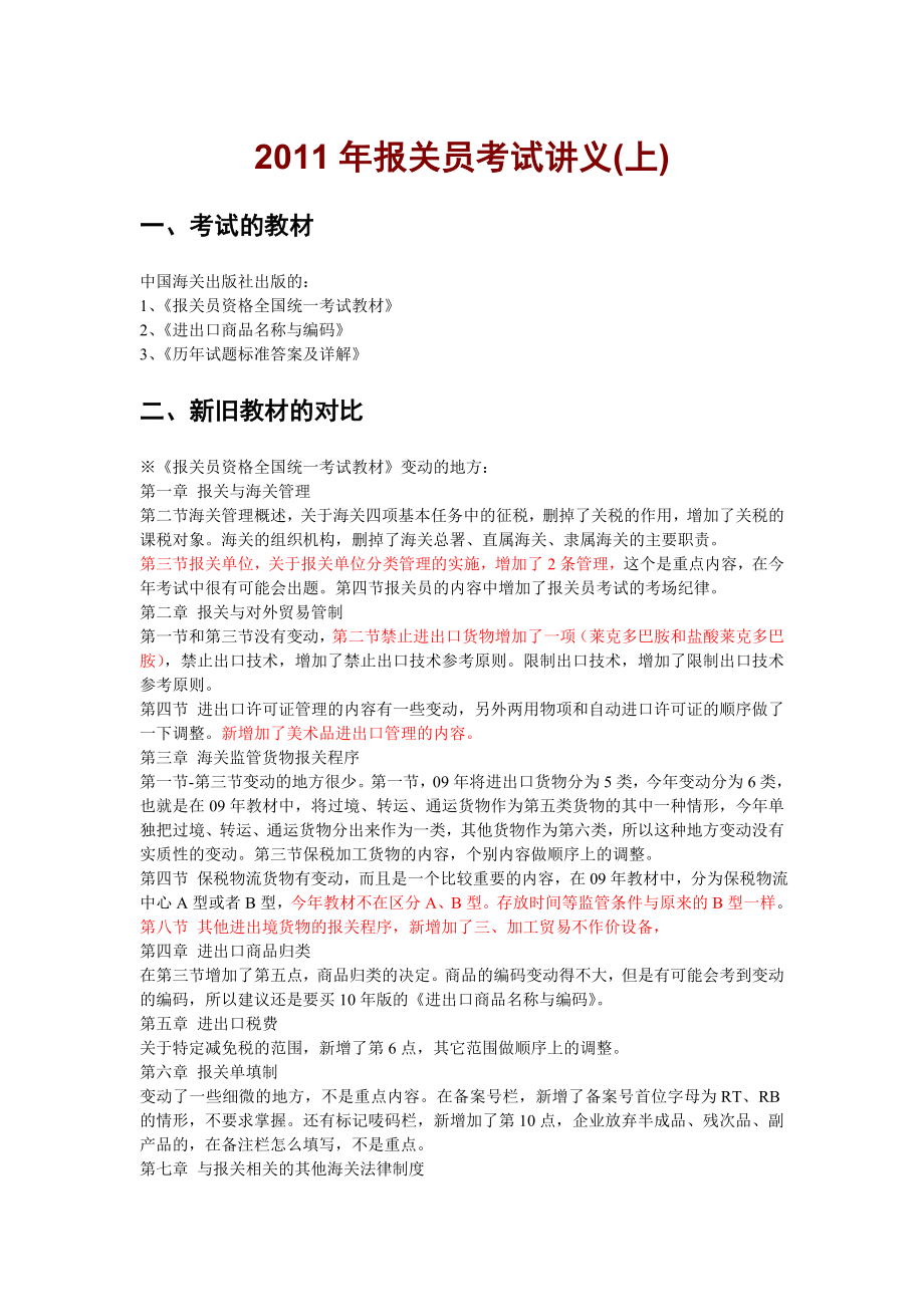 报关员考试培训讲义(上).doc_第1页