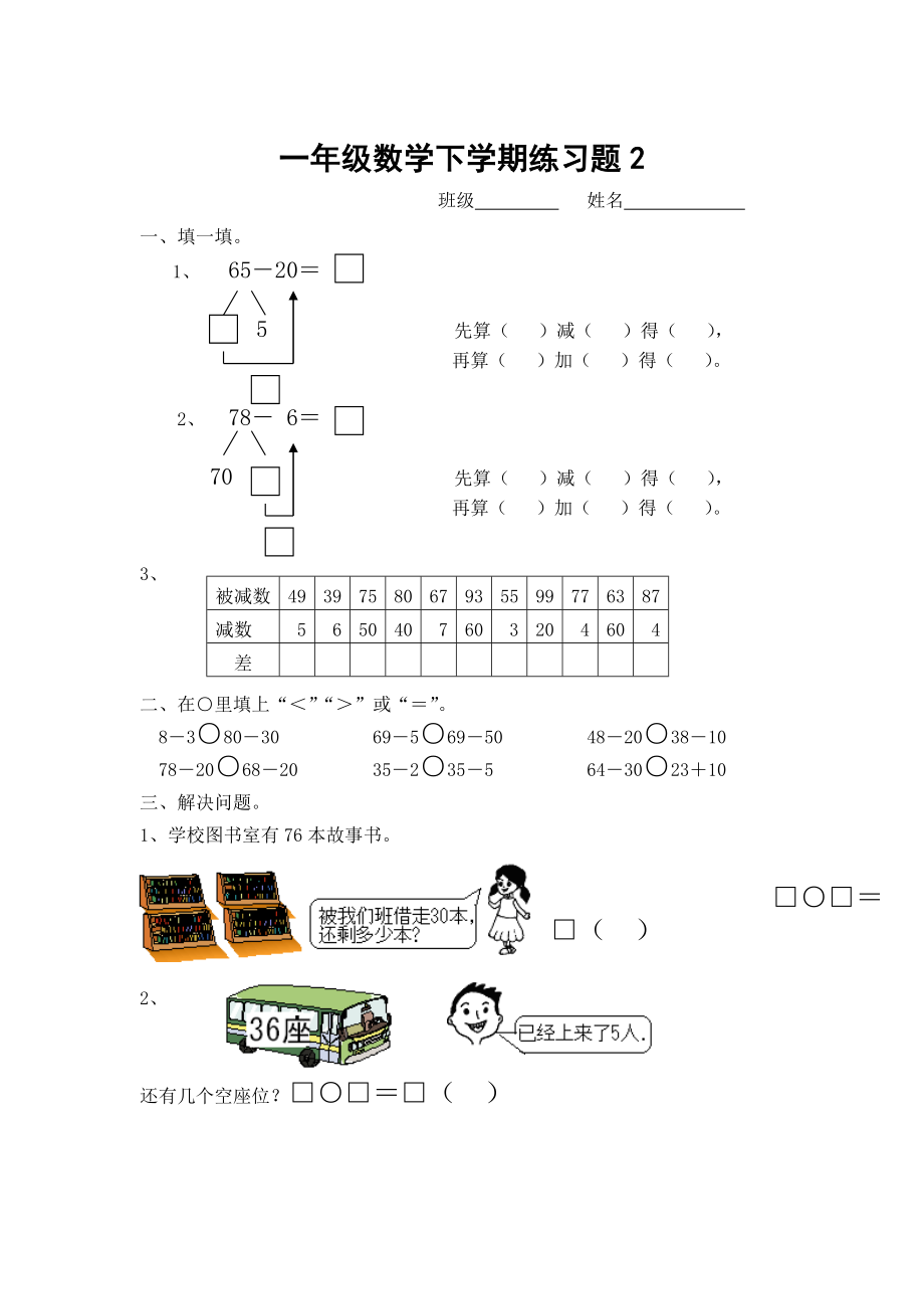 一年级下册数学同步练习题综述.doc_第2页