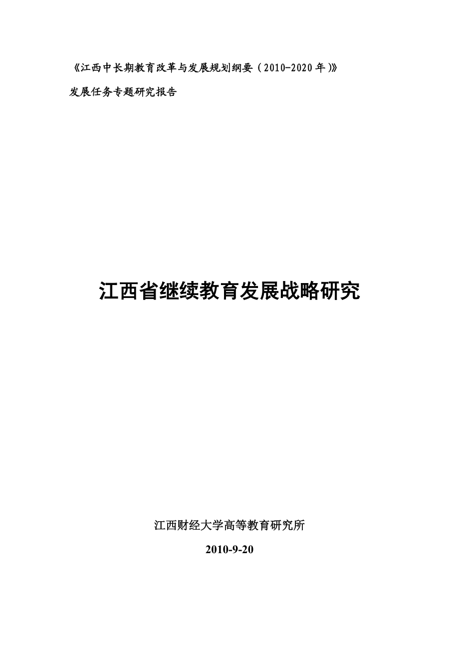 江西省继续教育发展战略研究0920.doc_第1页