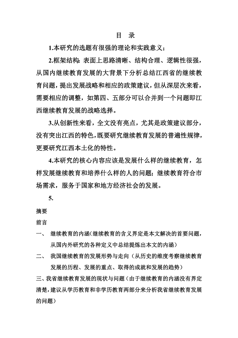 江西省继续教育发展战略研究0920.doc_第2页