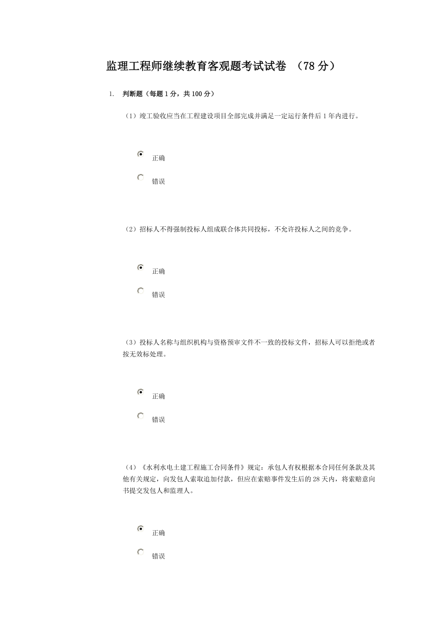 监理工程师继续教育客观题考试试78.doc_第1页