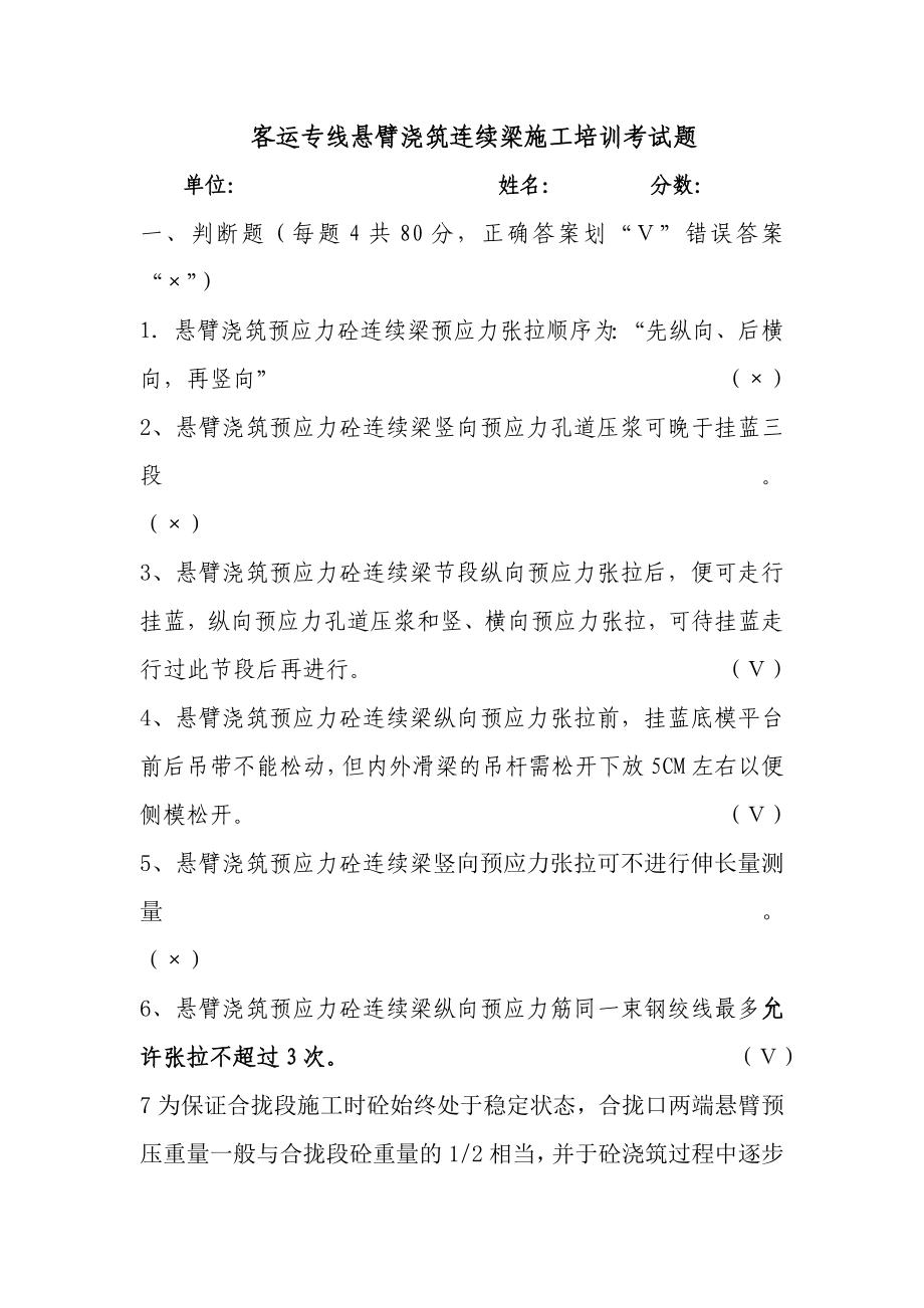 合龙段施工培训考试题答案Microsoft Word 文档.doc_第1页