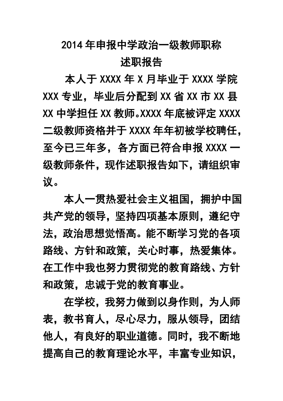 申报中学政治一级教师职称述职报告.doc_第1页