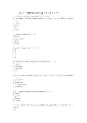 A一级建造师考试试题《水利水电工程》 .docx