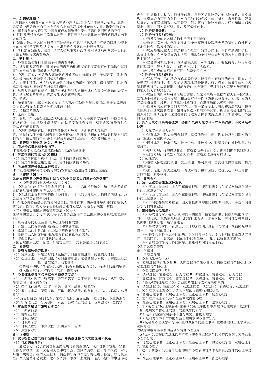 《心理学基础》心理学试题及各章节小抄电大专科.doc_第1页