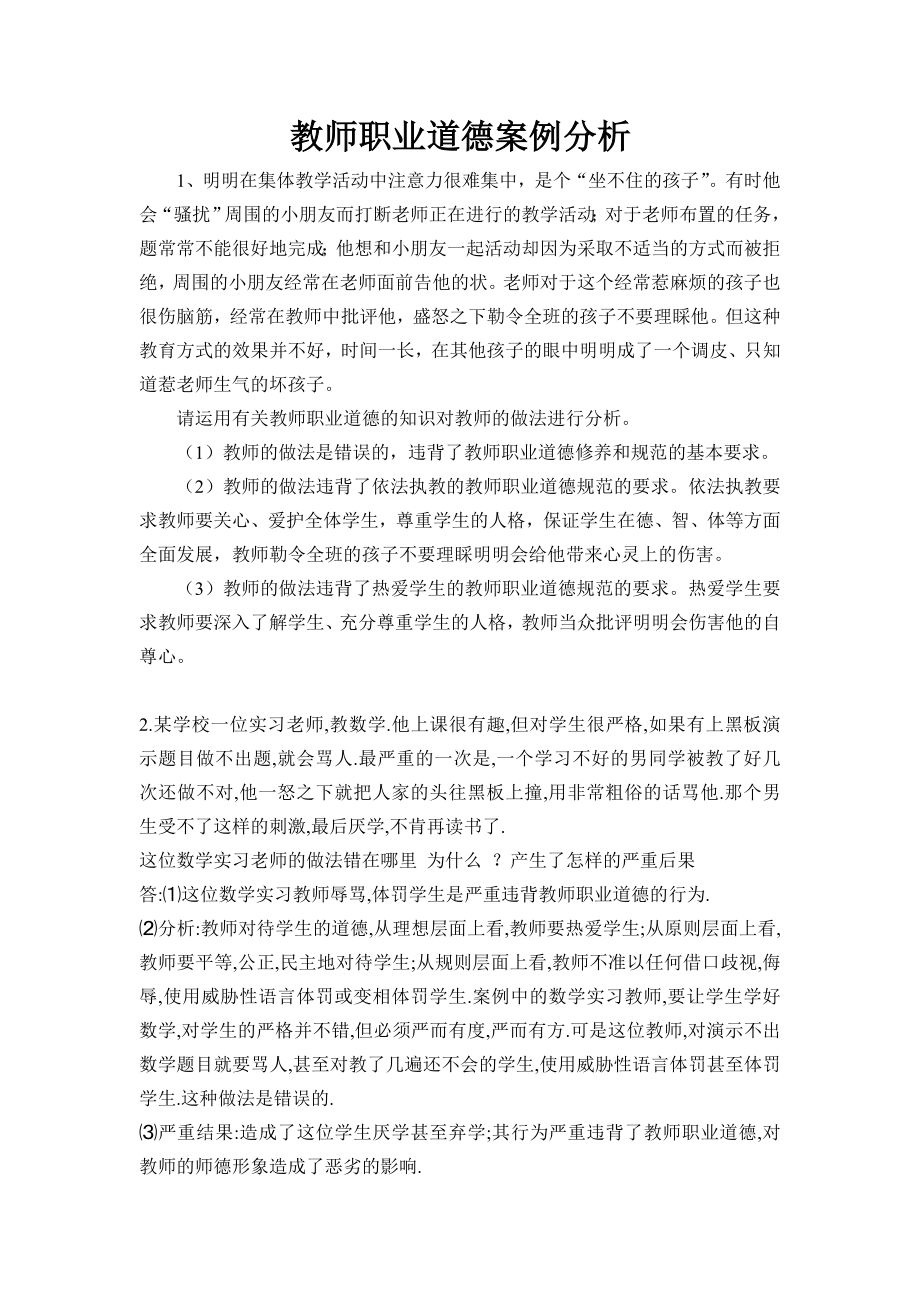 教师职业道德案例分析.doc_第1页