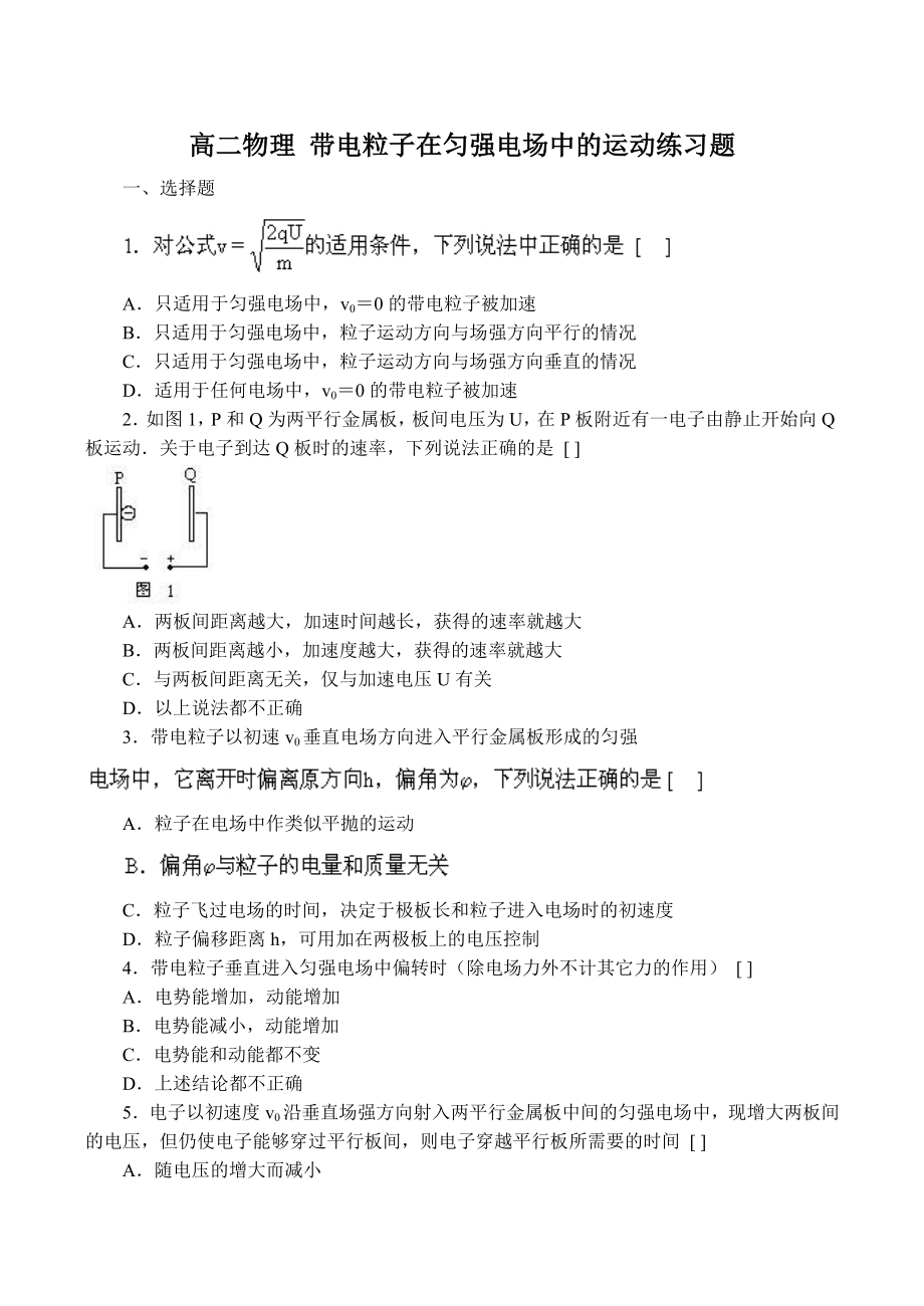 高二物理-带电粒子在匀强电场中的运动练习题.doc_第1页