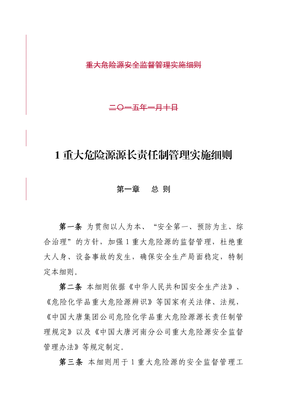 重大危险源源长责任制管理实施细则.doc_第1页