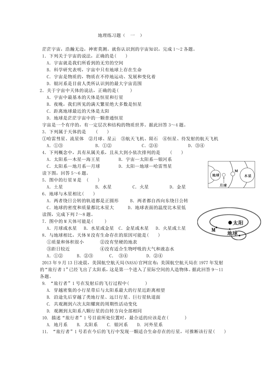 高一地理题必修一第一节练习题.doc_第1页