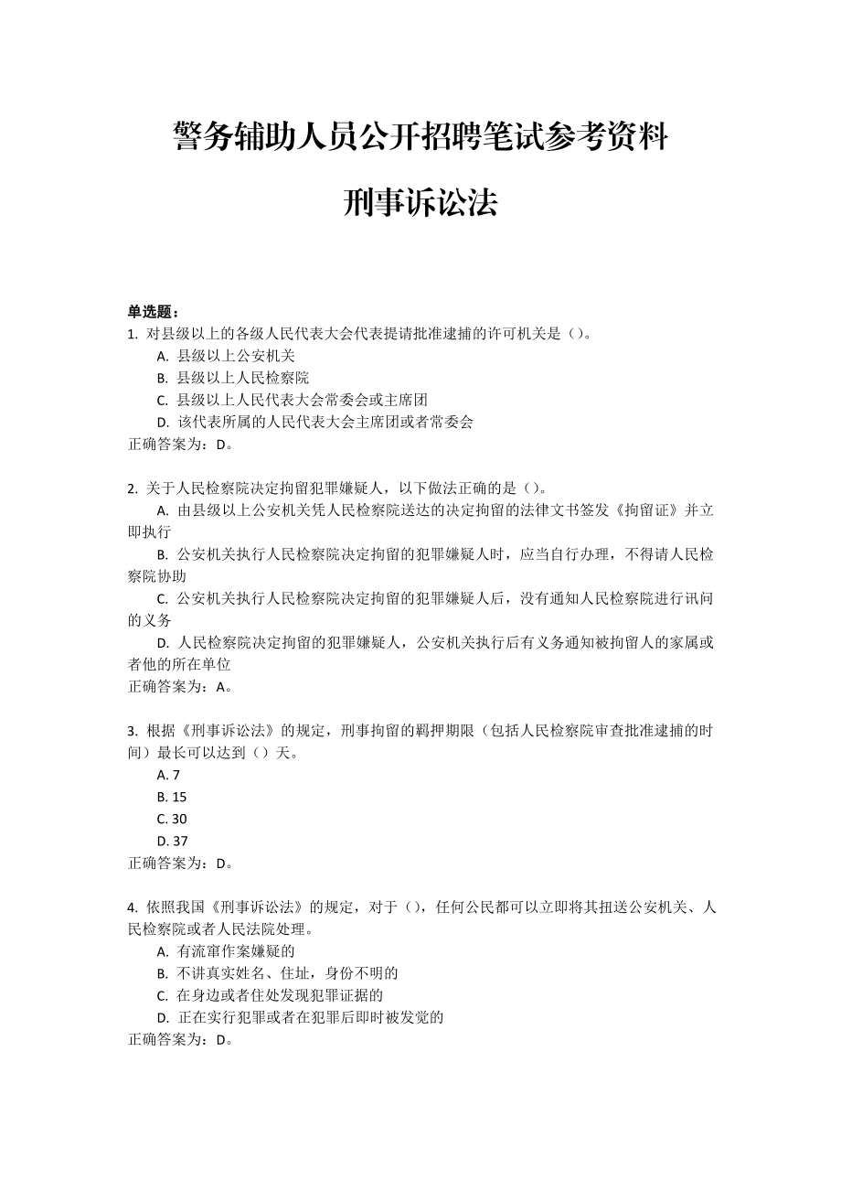 警务辅助人员公开招聘笔试参考资料.doc_第1页