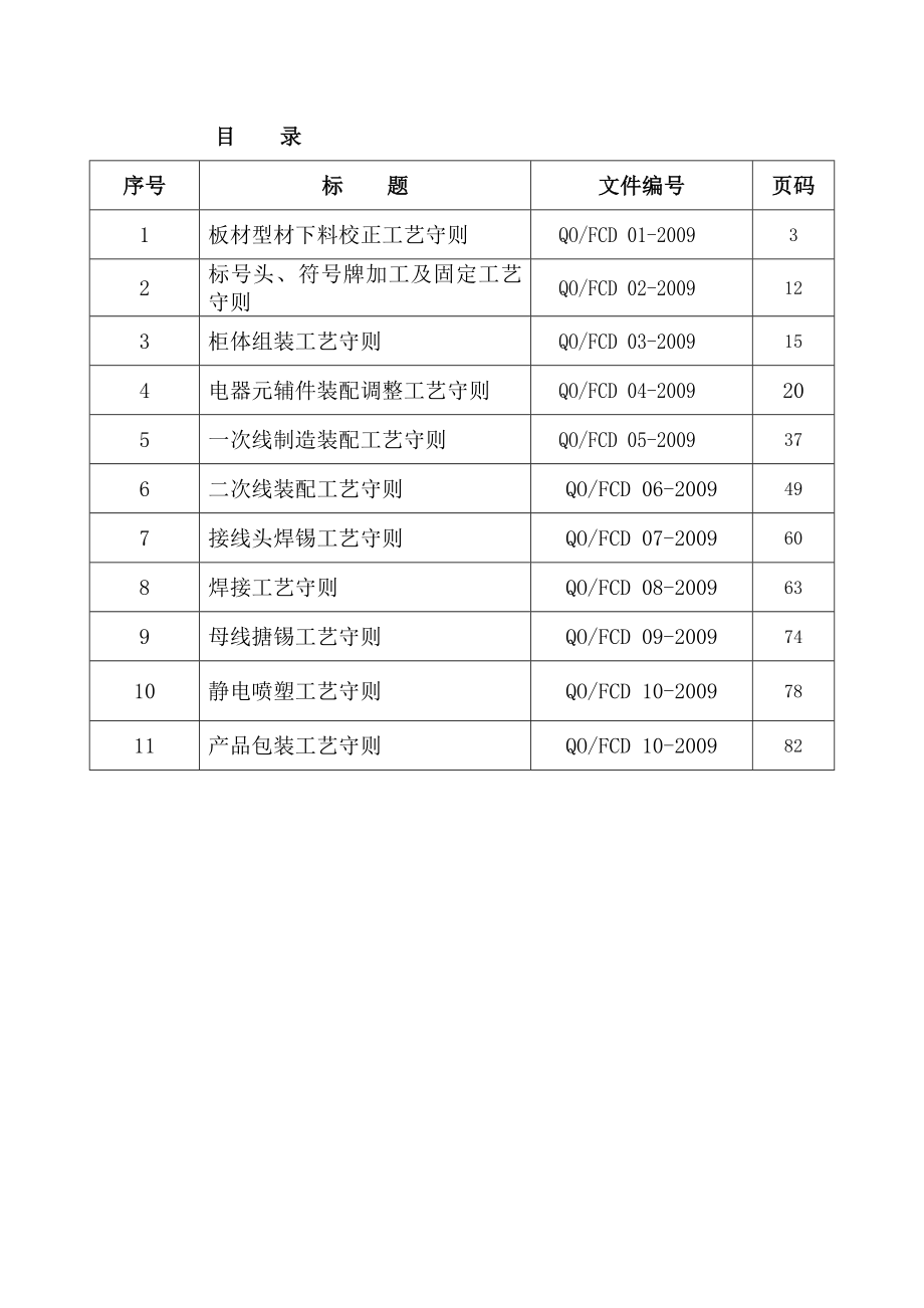 高低压成套电气设备工艺设计文件汇编.doc_第2页