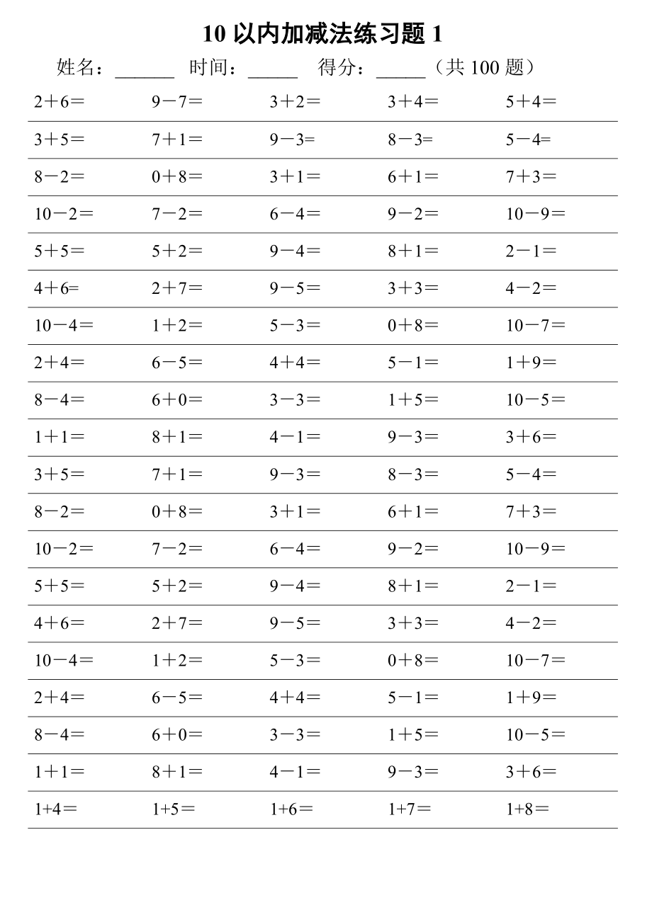 10以内加减法练习题大全(供参考).doc_第1页