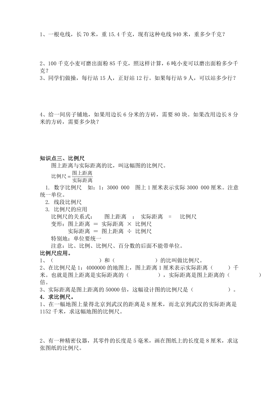 北师大版六年级下册比和比例复习.doc_第2页