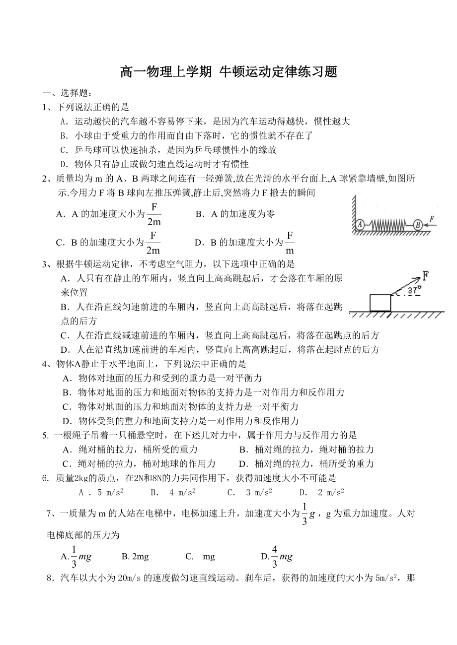 高一物理上学期-牛顿运动定律练习题.doc_第1页