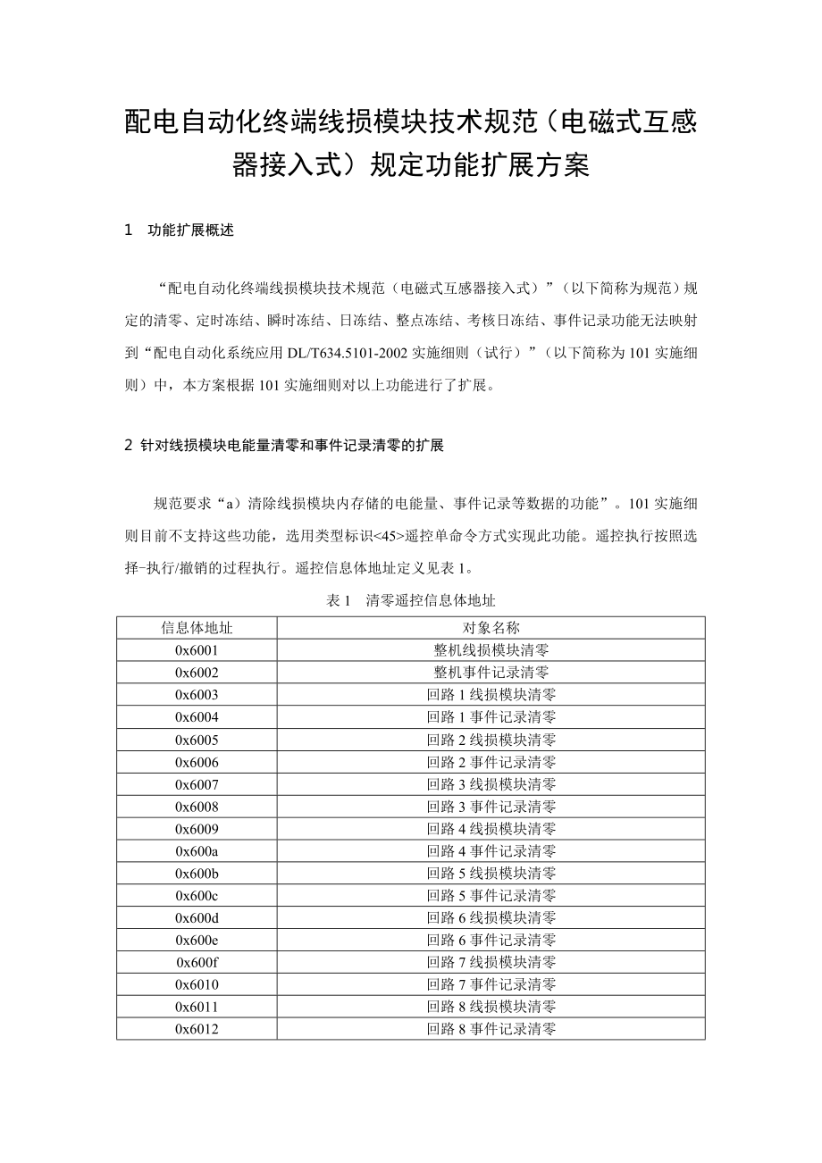 配电自动化终端线损模块技术规范电磁式互感器接入式.doc_第1页