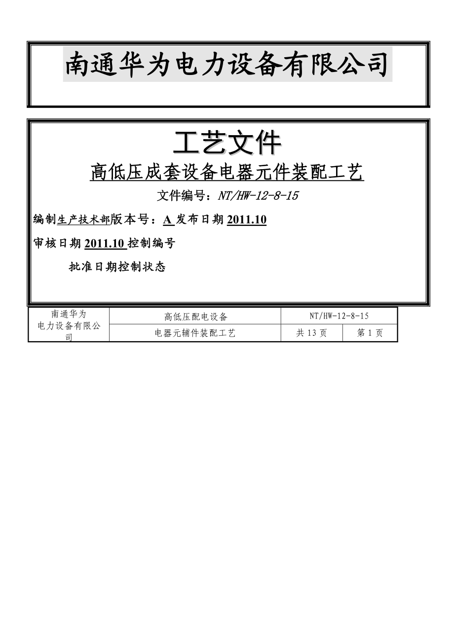 高低压成套设备电器元件装配工艺.doc_第1页