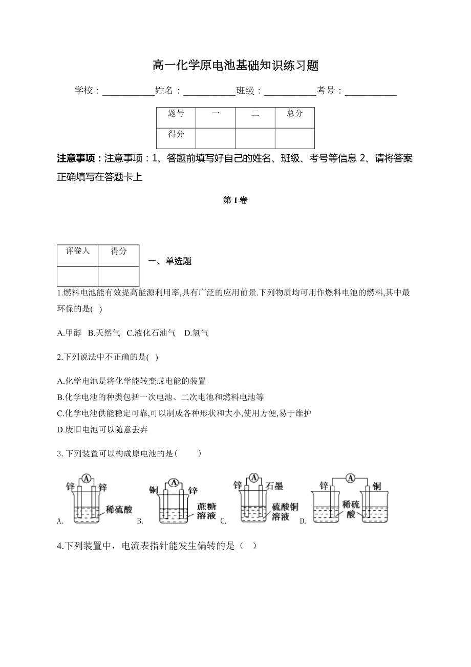 高一化学原电池基础知识练习题(附答案).docx_第1页