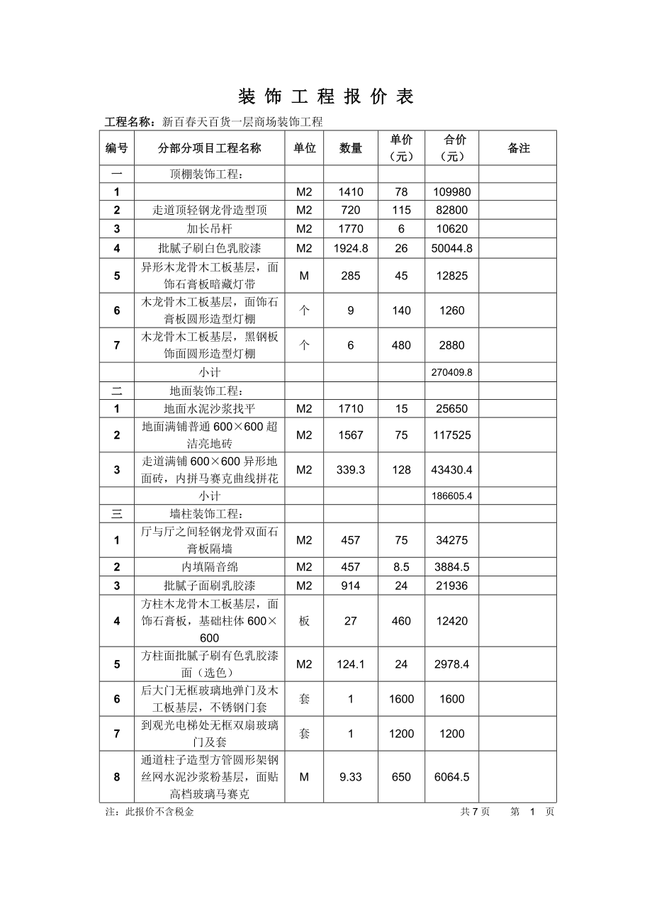 装饰工程报价.doc_第1页