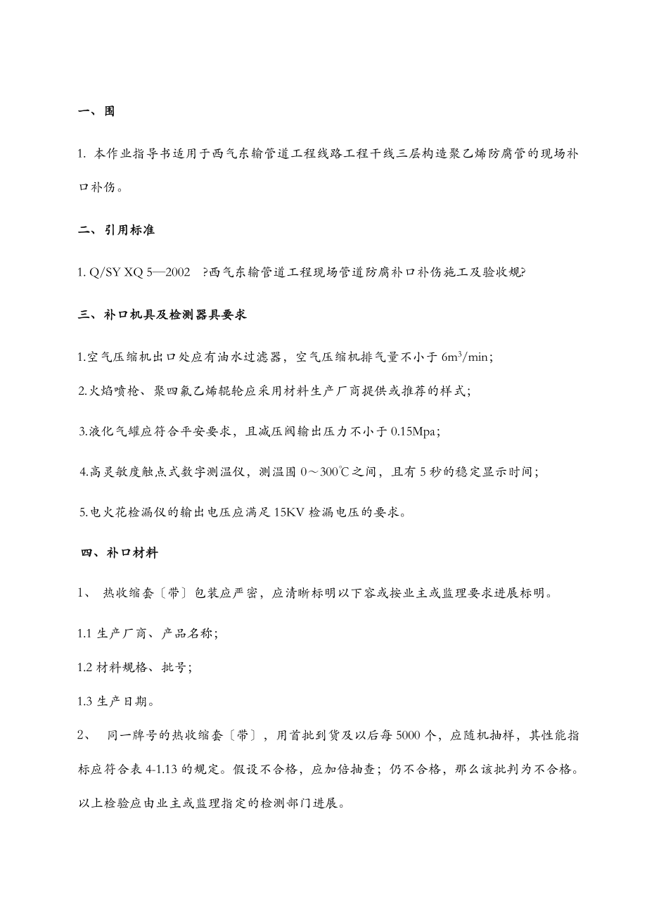 补口补伤作业指导书.doc_第1页