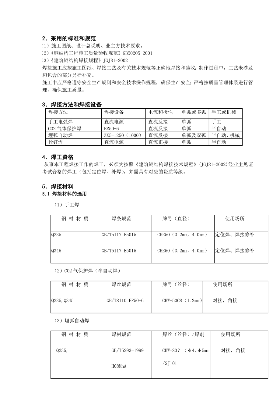 高层建筑钢结构焊接工艺要点.doc_第2页