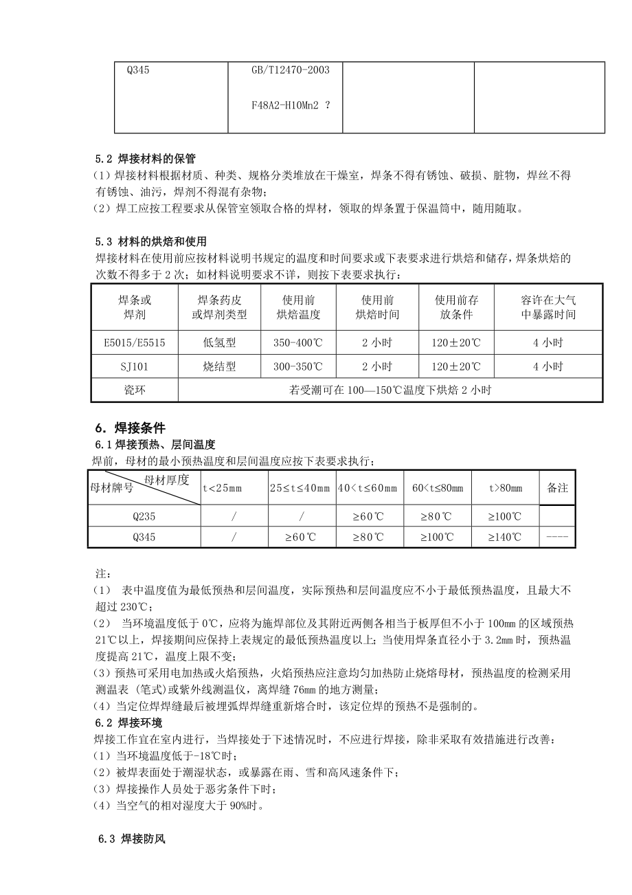 高层建筑钢结构焊接工艺要点.doc_第3页