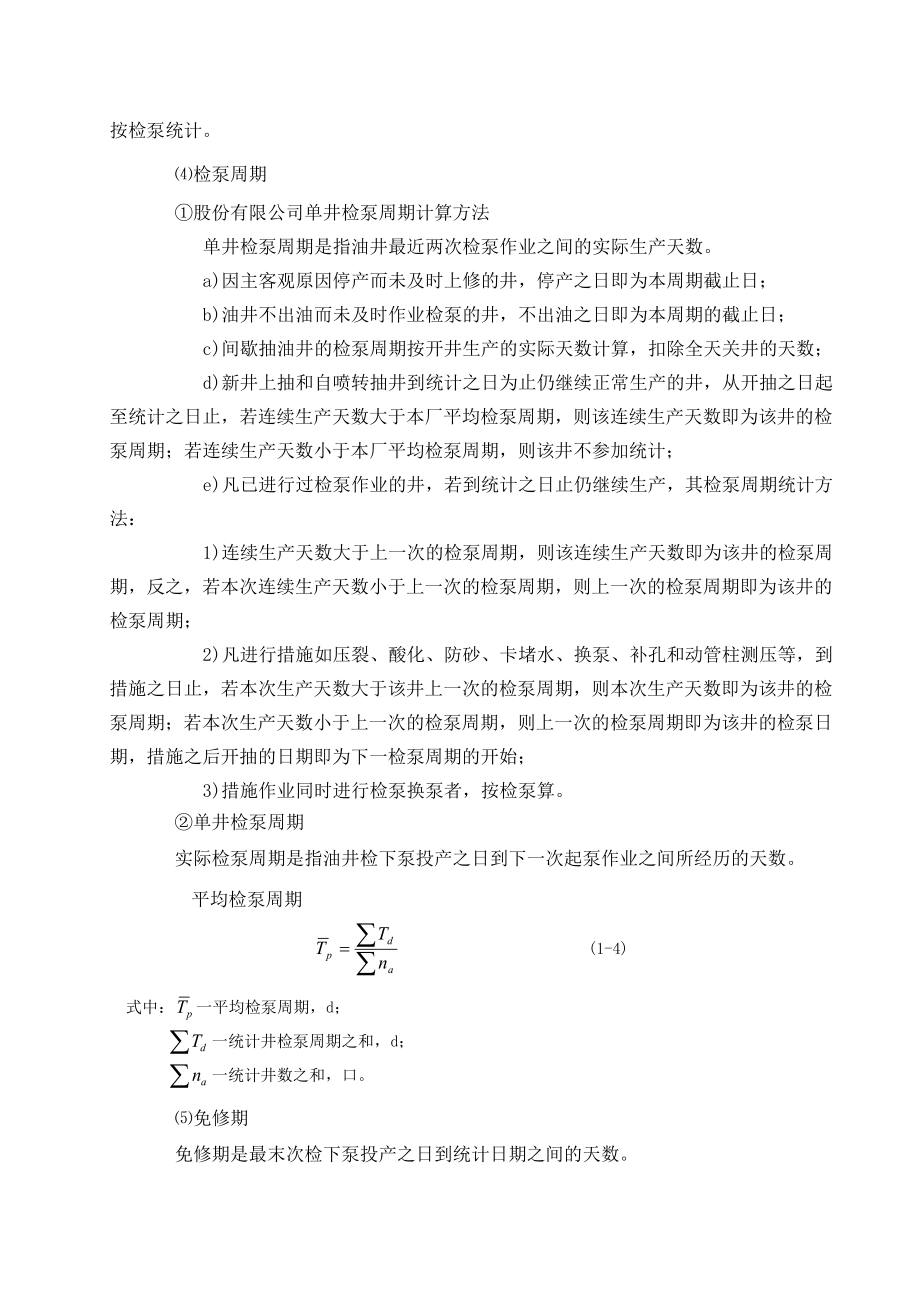 采油工程各种指标计算统计方法.doc_第2页