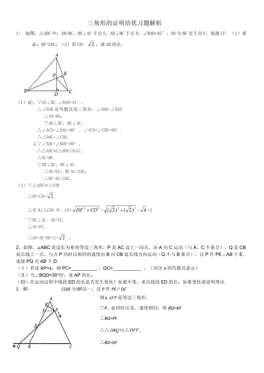 三角形的证明培优习题解析.doc_第1页