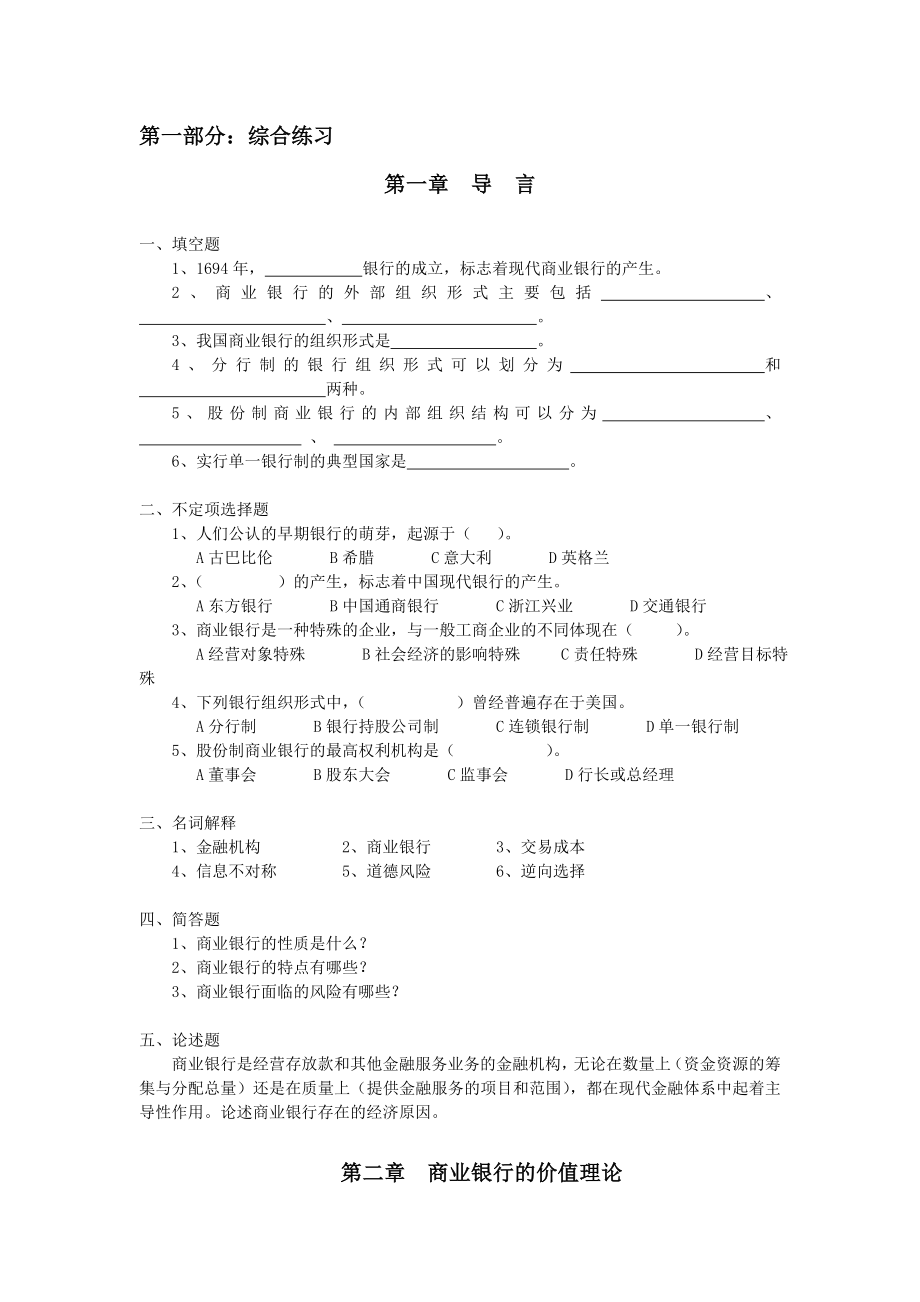 《商业银行业务与经营》习题集及参考答案.doc_第2页