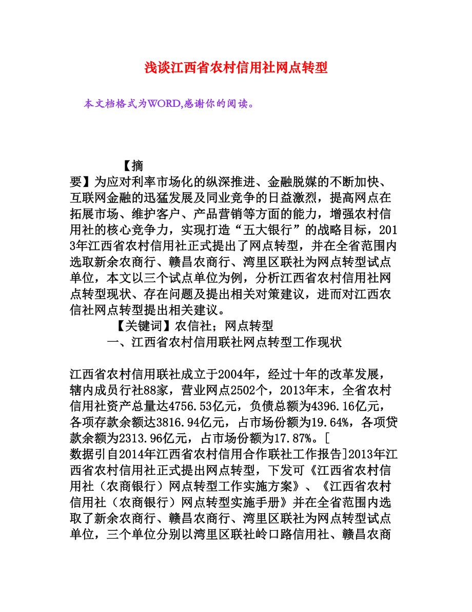 浅谈江西省农村信用社网点转型[权威资料].doc_第1页