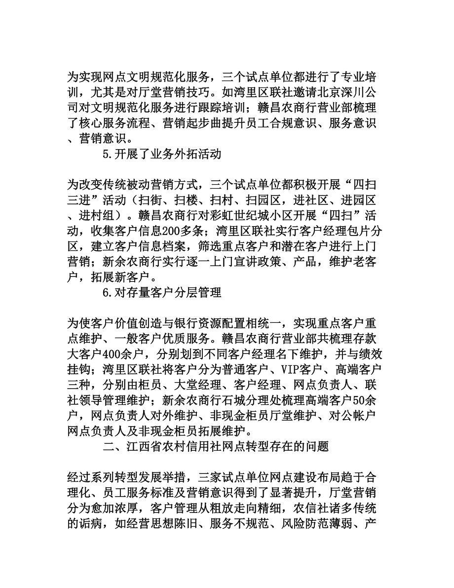 浅谈江西省农村信用社网点转型[权威资料].doc_第3页