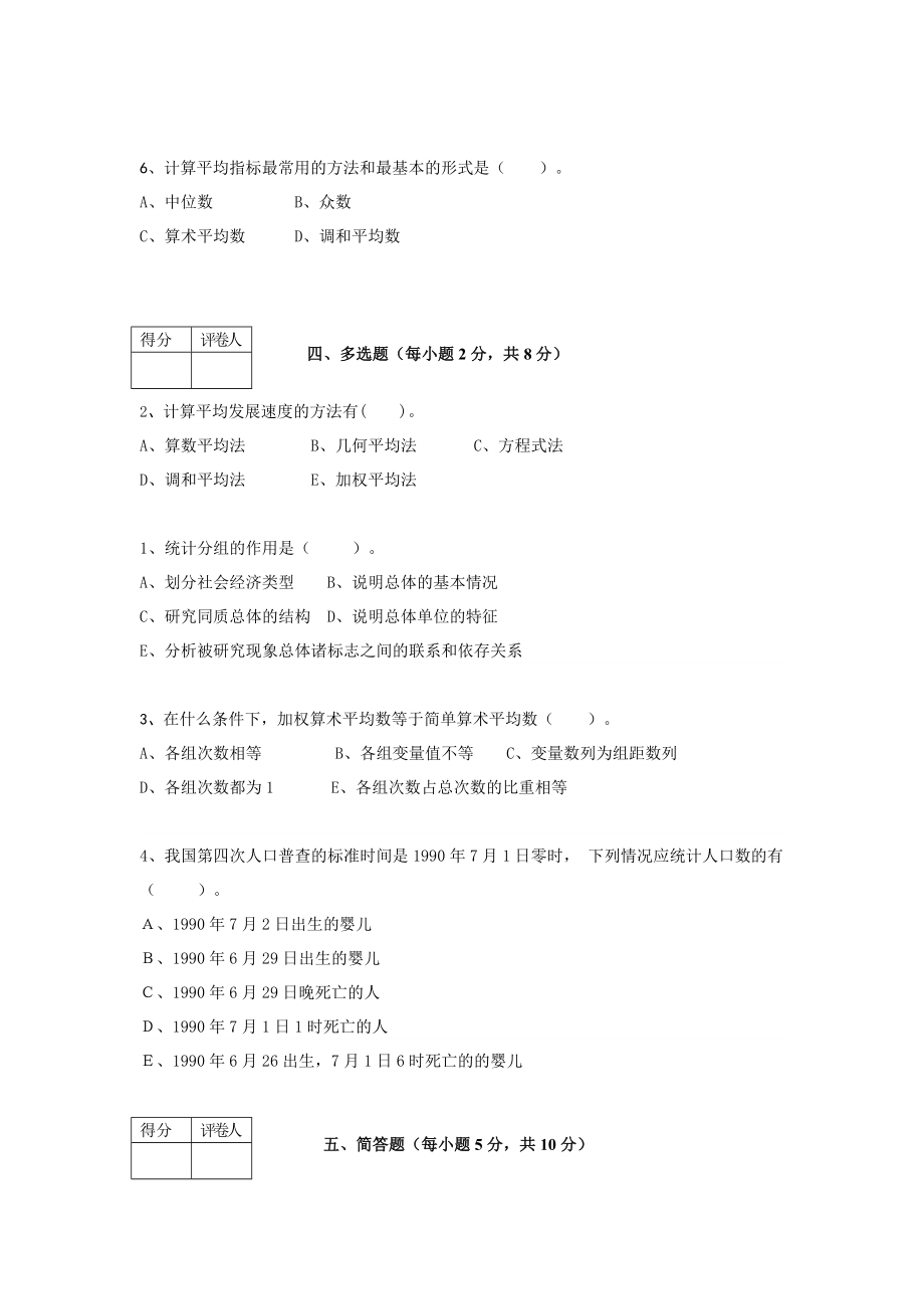 统计学原理(A)模拟试题及答案.doc_第3页