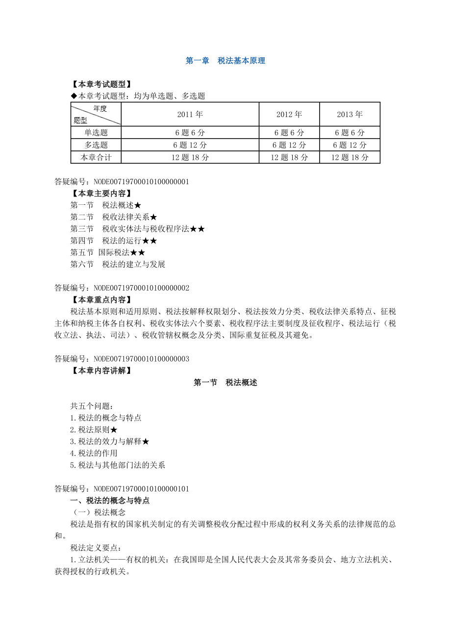 注册税务师考试税法1基础班讲义叶青0101.doc_第1页