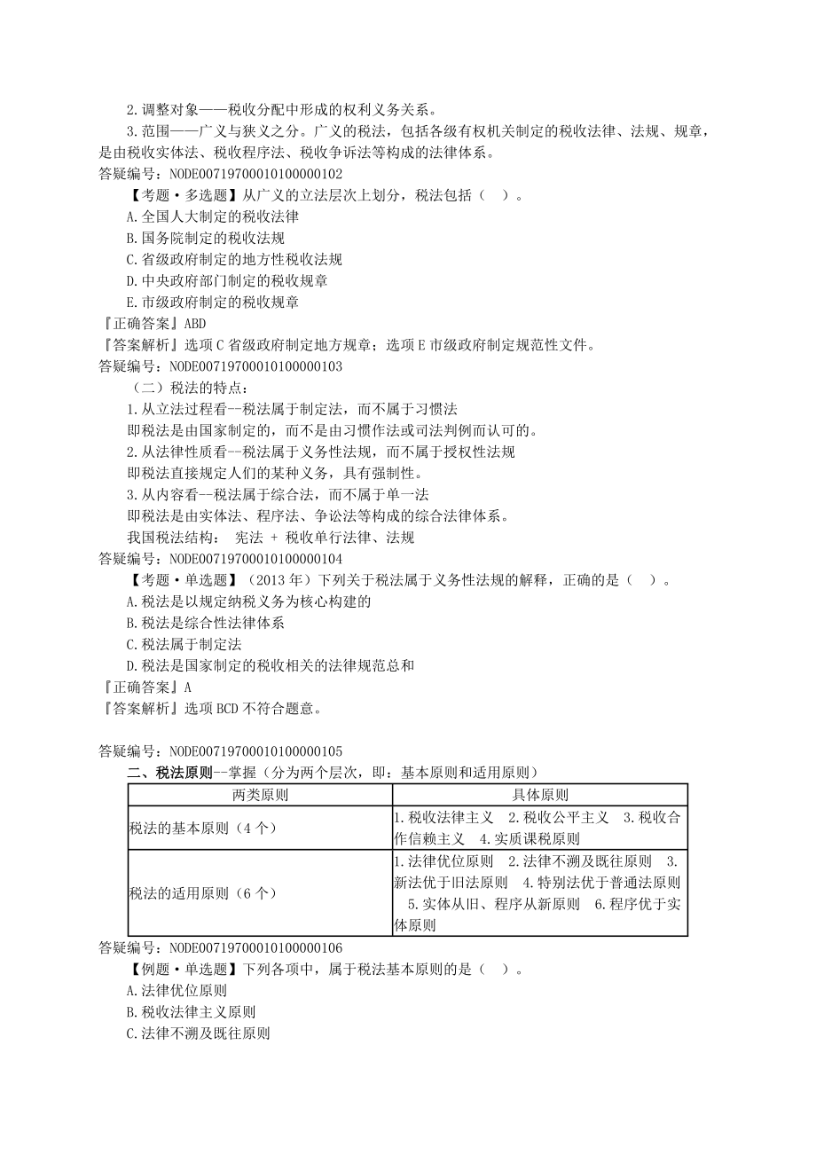 注册税务师考试税法1基础班讲义叶青0101.doc_第2页