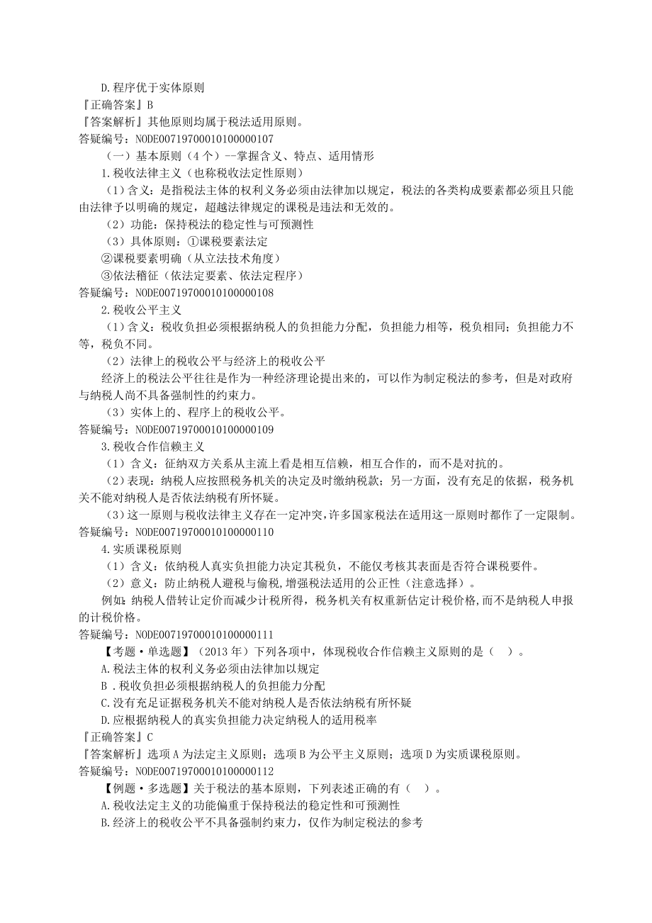 注册税务师考试税法1基础班讲义叶青0101.doc_第3页