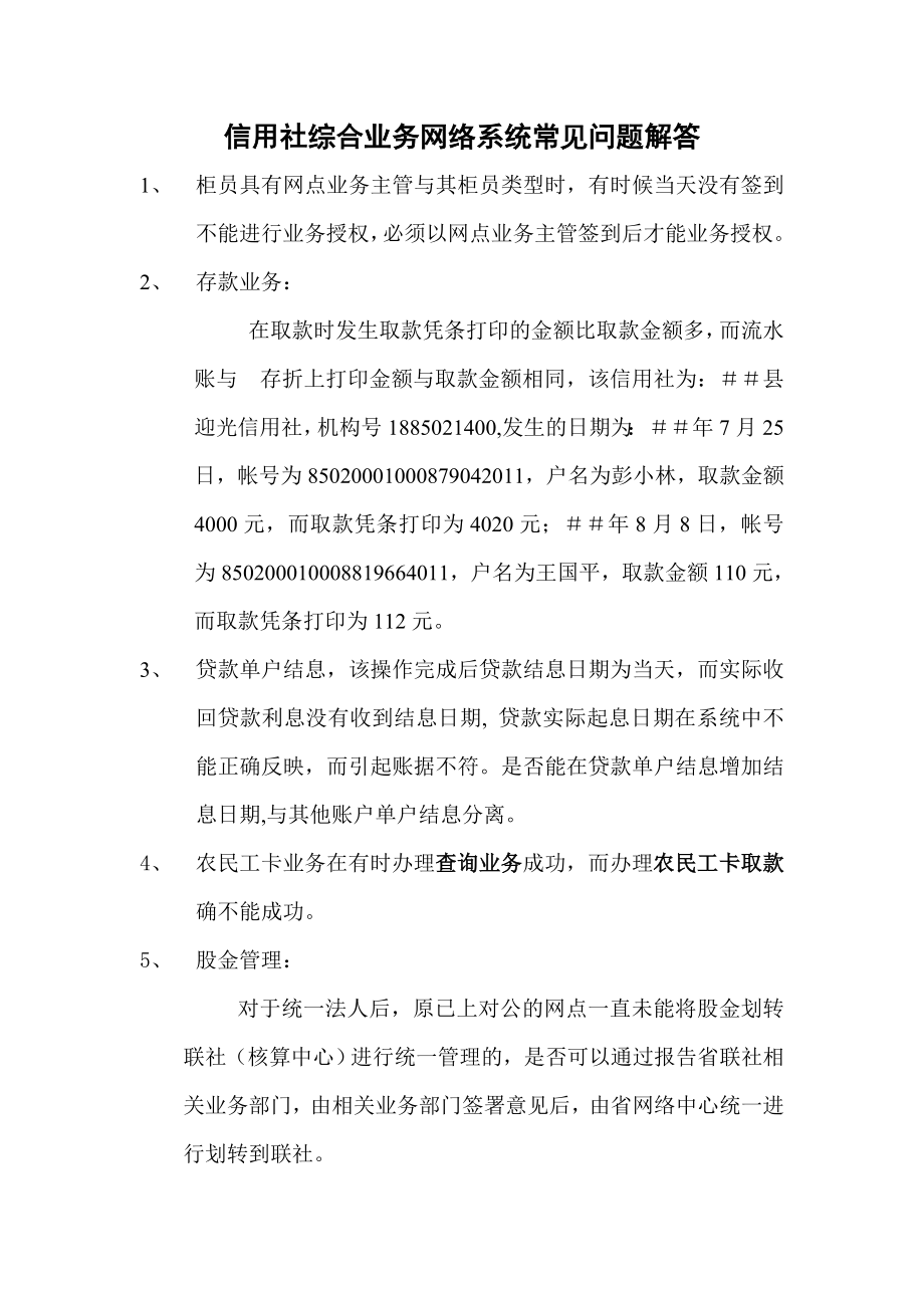 信用社综合业务网络系统常见问题解答.doc_第1页