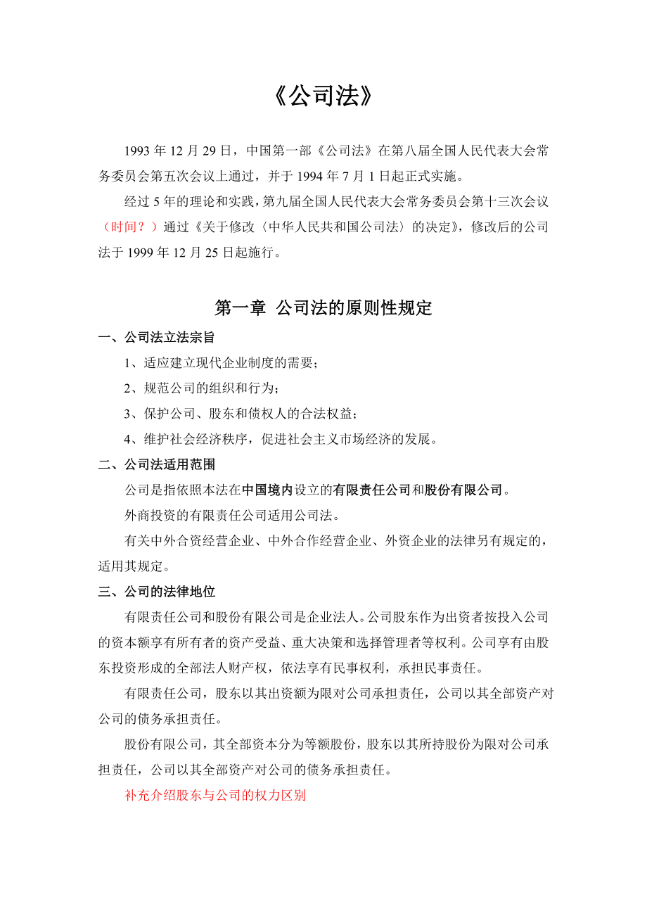 [保荐人考试考试资料]辅导讲义（公司法）.doc_第1页