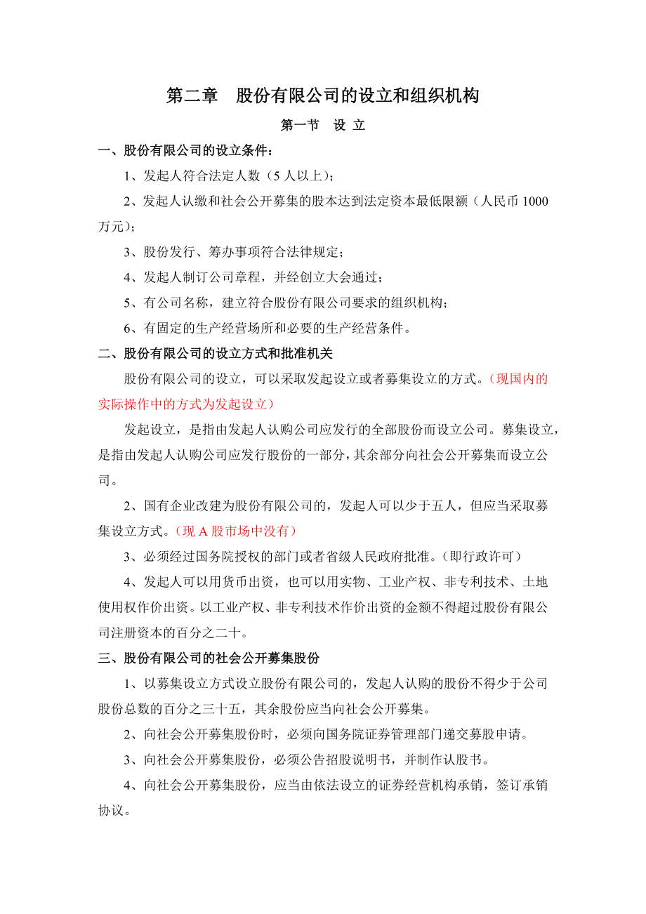 [保荐人考试考试资料]辅导讲义（公司法）.doc_第2页