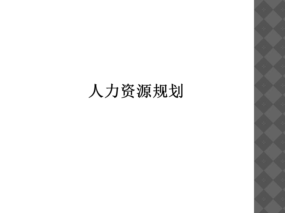 人力资源规划(13).ppt_第1页