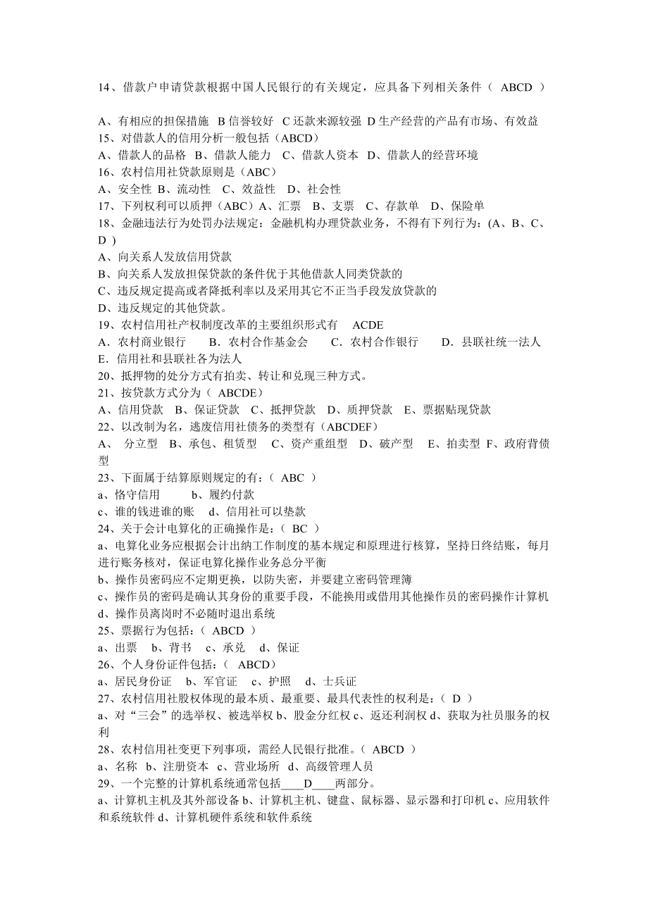 信用社招考专用资料.doc_第2页