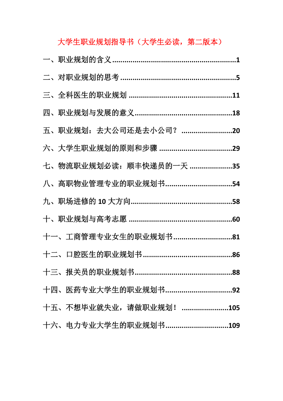 大学生职业规划指导书（大学生必读） .doc_第1页