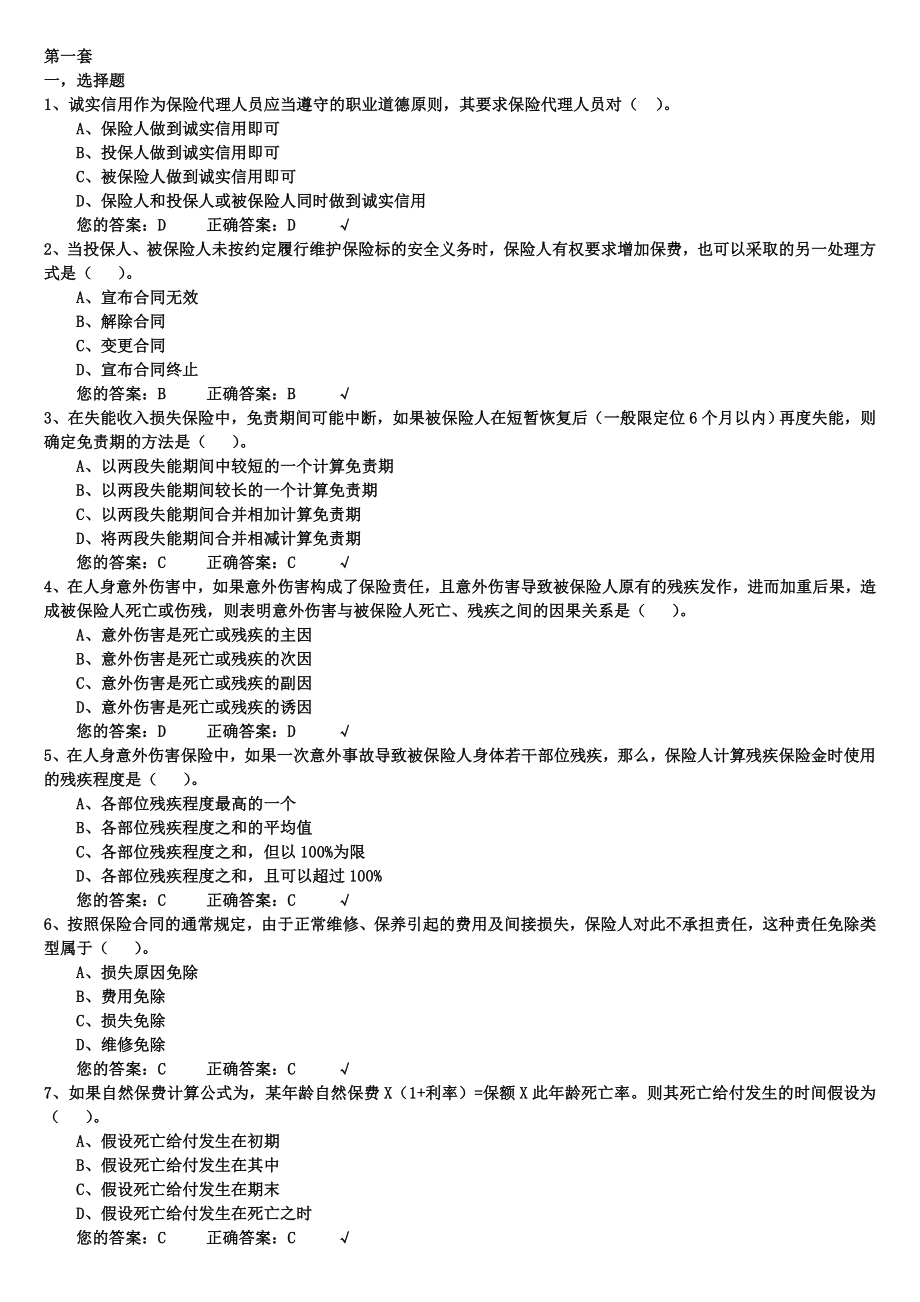 生命人寿保险代理人考试模拟试题1000道(题库).doc_第1页