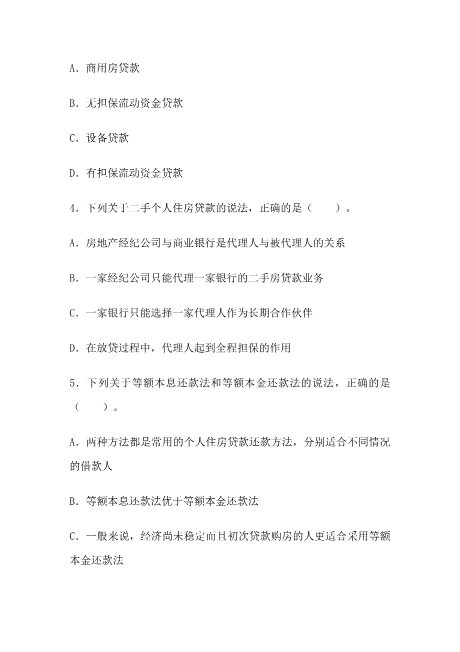 下半银行从业考试个人贷款真题试题.doc_第2页