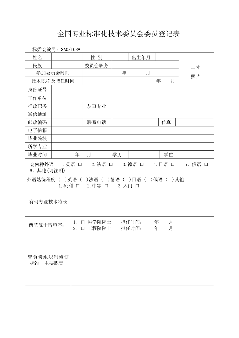 全国专业标准化技术委员会委员登记表.doc_第1页