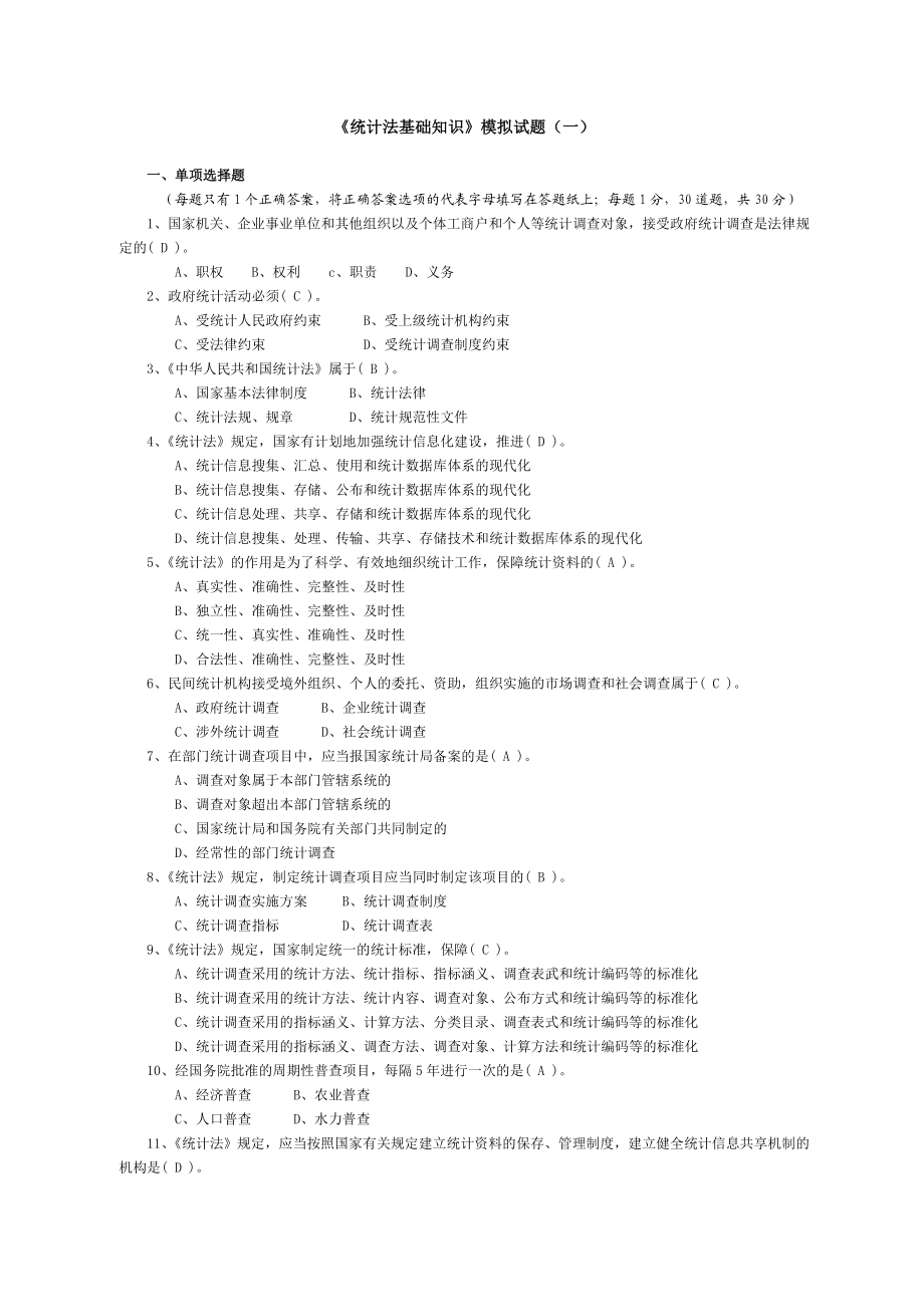 统计法基础知识》模拟试题（一）.doc_第1页