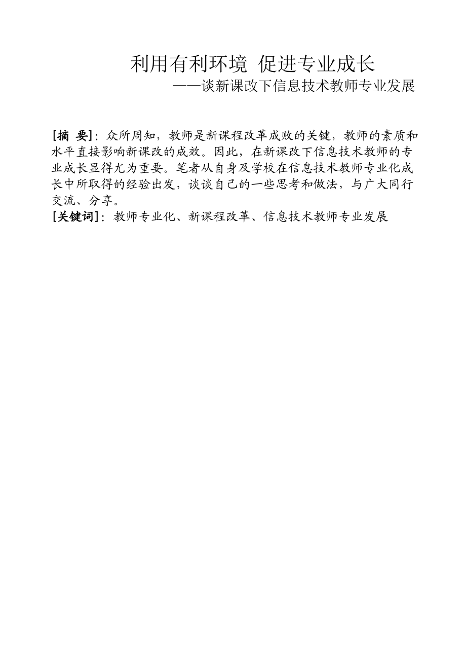 谈新课改下信息技术教师专业发展.doc_第1页