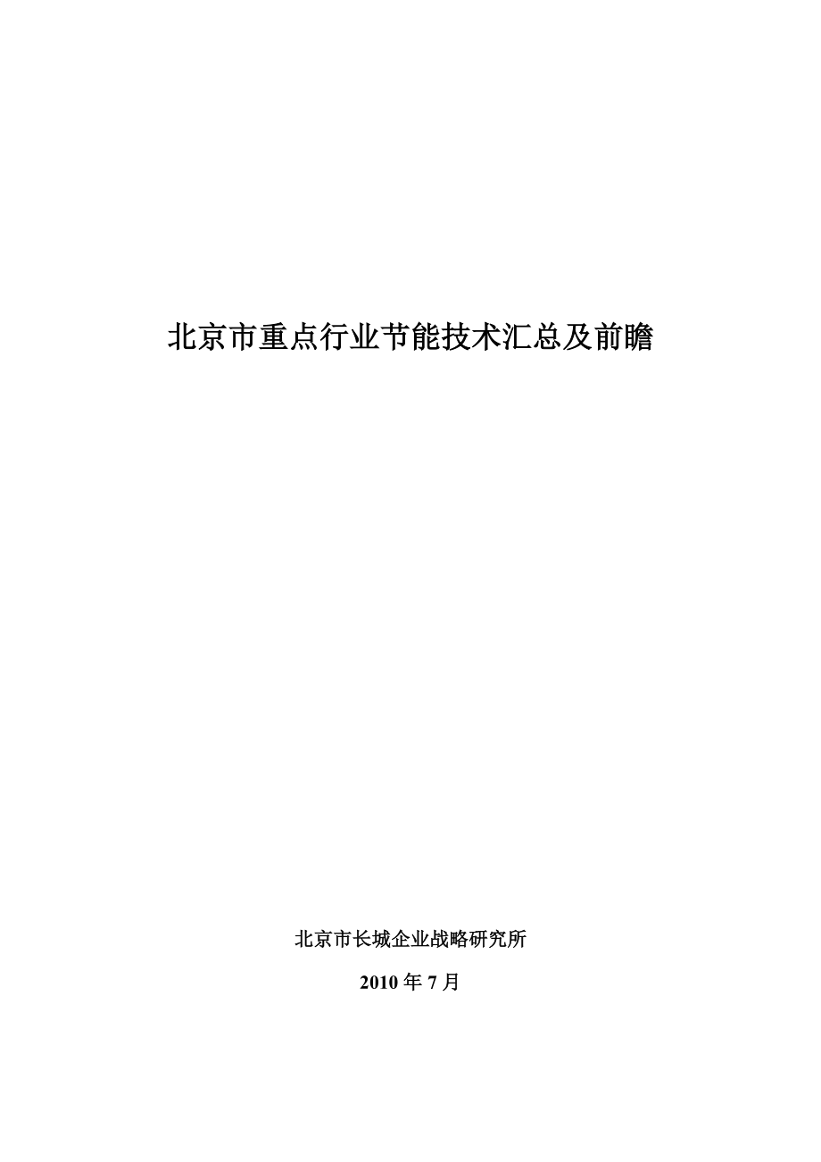 北京市重点行业节能技术汇总及前瞻().doc_第1页