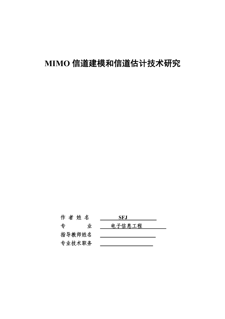 MIMO信道建模和信道估计技术研究毕业论文.doc_第1页