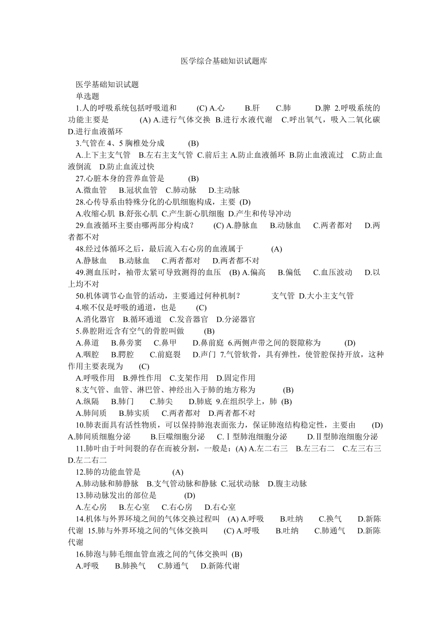 医学综合基础知识试题库.doc_第1页